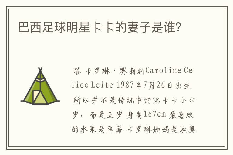 巴西足球明星卡卡的妻子是谁？