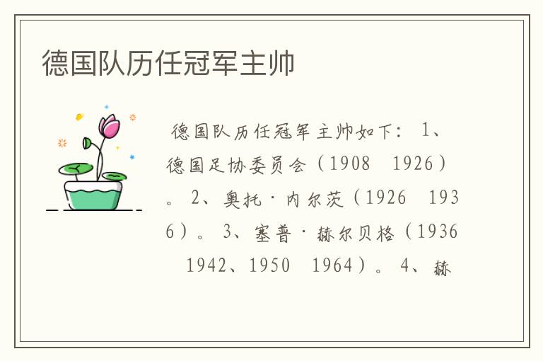 德国队历任冠军主帅
