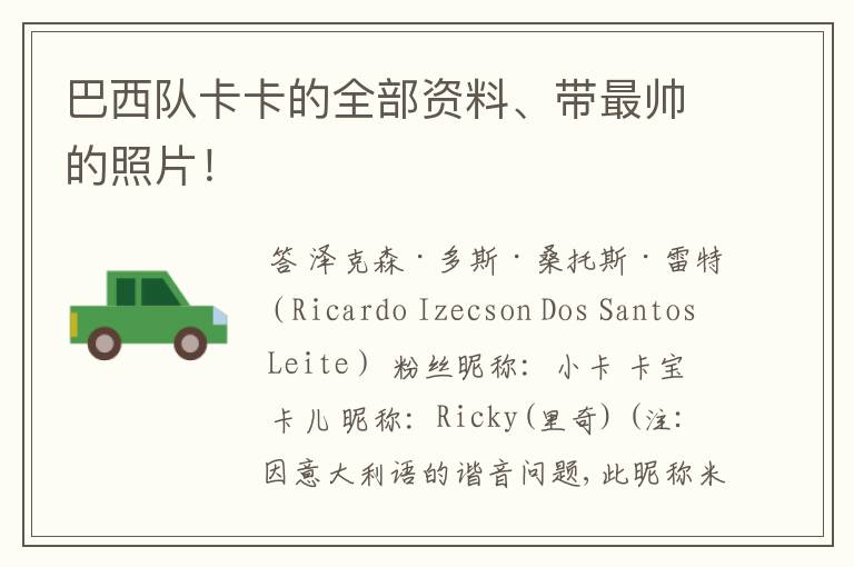 巴西队卡卡的全部资料、带最帅的照片!