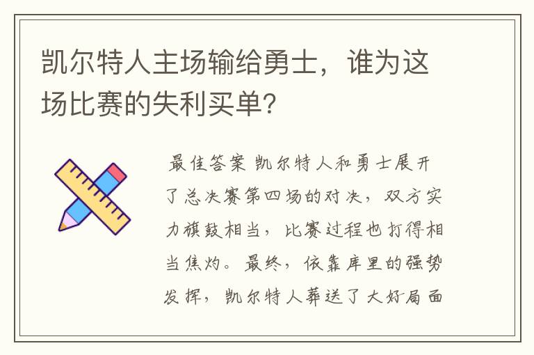 凯尔特人主场输给勇士,谁为这场比赛的失利买单?