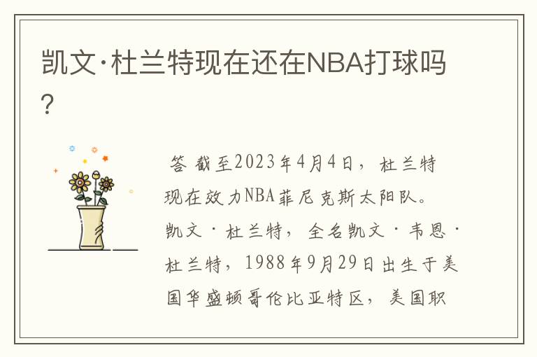 凯文·杜兰特现在还在NBA打球吗?