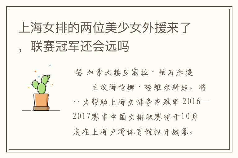 上海女排的两位美少女外援来了,联赛冠军还会远吗