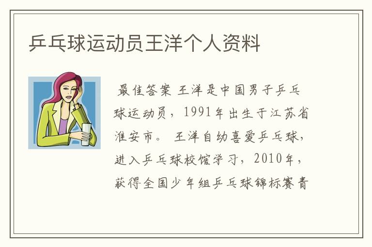 乒乓球运动员王洋个人资料