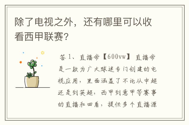 除了电视之外,还有哪里可以收看西甲联赛?