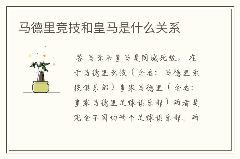 马德里竞技和皇马是什么关系