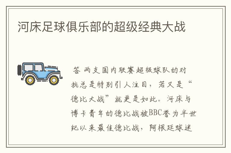 河床足球俱乐部的超级经典大战