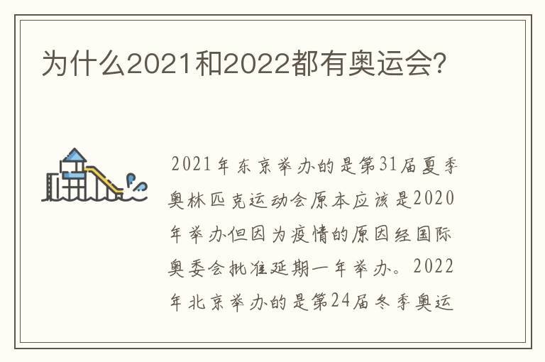 为什么2021和2022都有奥运会?