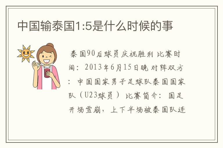 中国输泰国1:5是什么时候的事