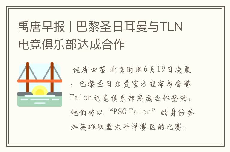 禹唐早报 | 巴黎圣日耳曼与TLN电竞俱乐部达成合作