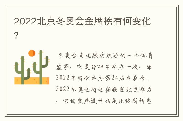 2022北京冬奥会金牌榜有何变化?