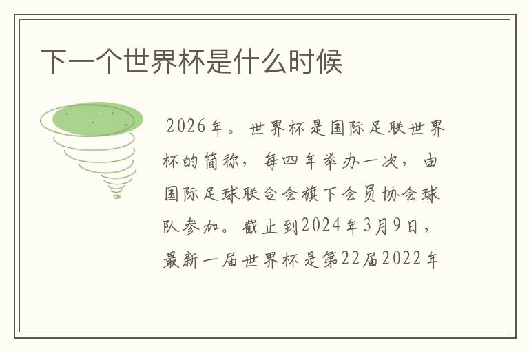 下一个世界杯是什么时候