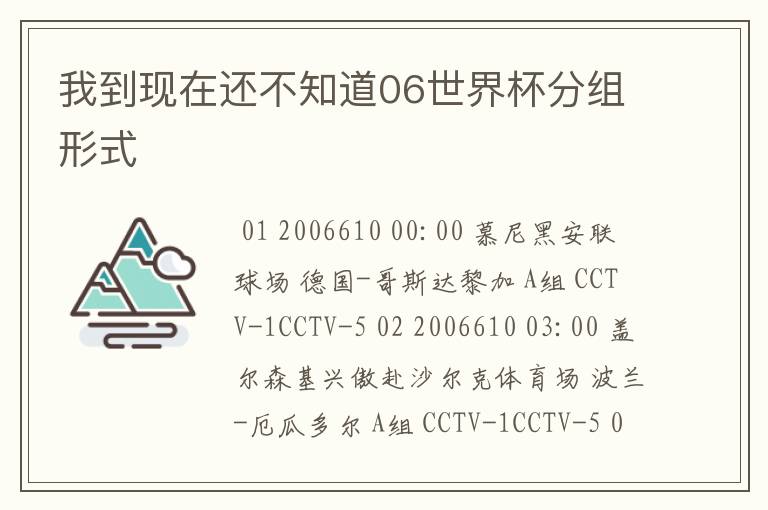 我到现在还不知道06世界杯分组形式