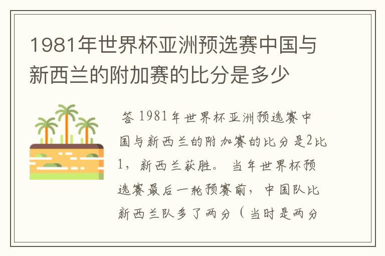 1981年世界杯亚洲预选赛中国与新西兰的附加赛的比分是多少