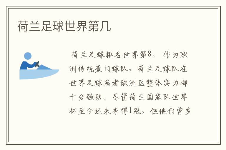 荷兰足球世界第几