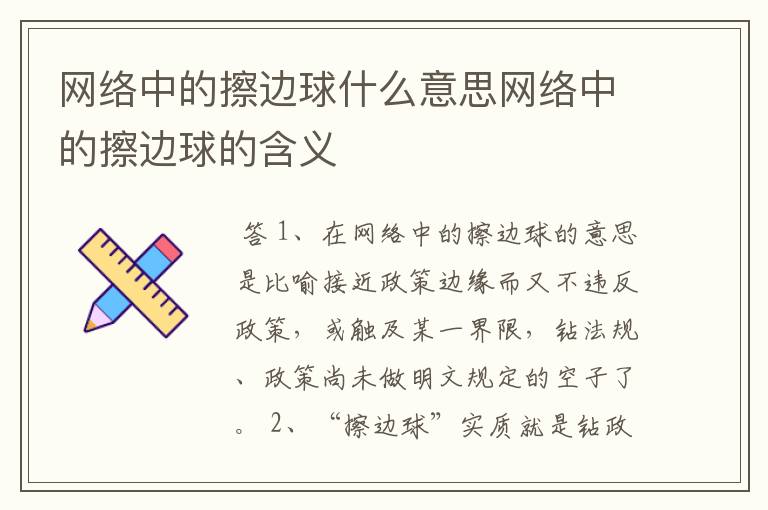 网络中的擦边球什么意思网络中的擦边球的含义