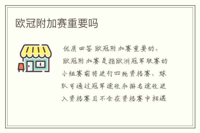欧冠附加赛重要吗