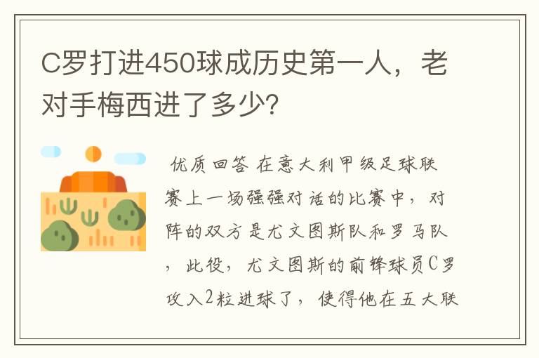 C罗打进450球成历史第一人,老对手梅西进了多少?