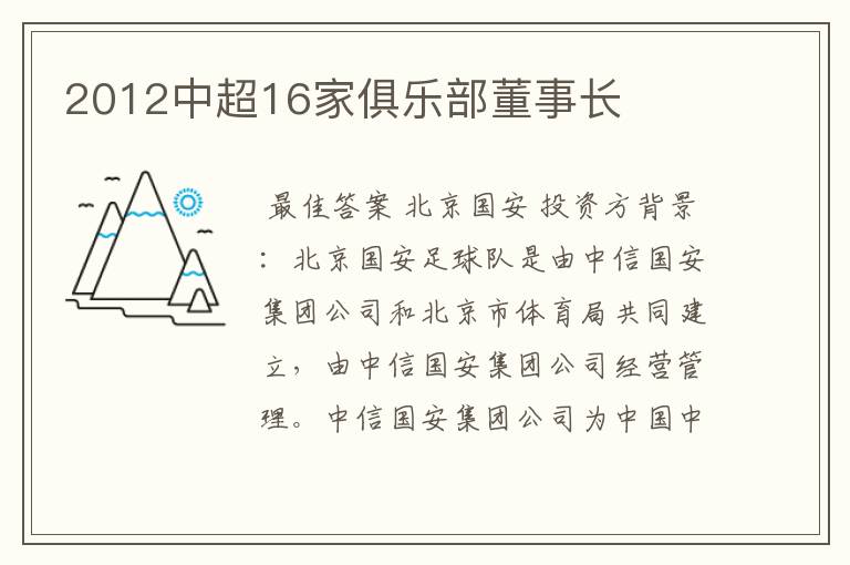 2012中超16家俱乐部董事长