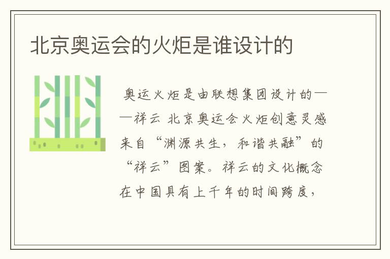 北京奥运会的火炬是谁设计的