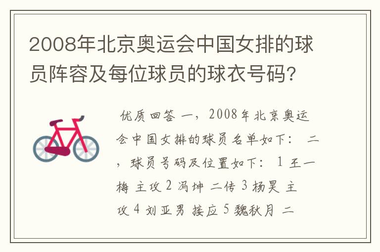 2008年北京奥运会中国女排的球员阵容及每位球员的球衣号码?