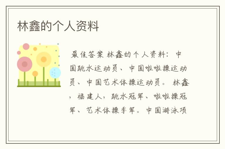 林鑫的个人资料