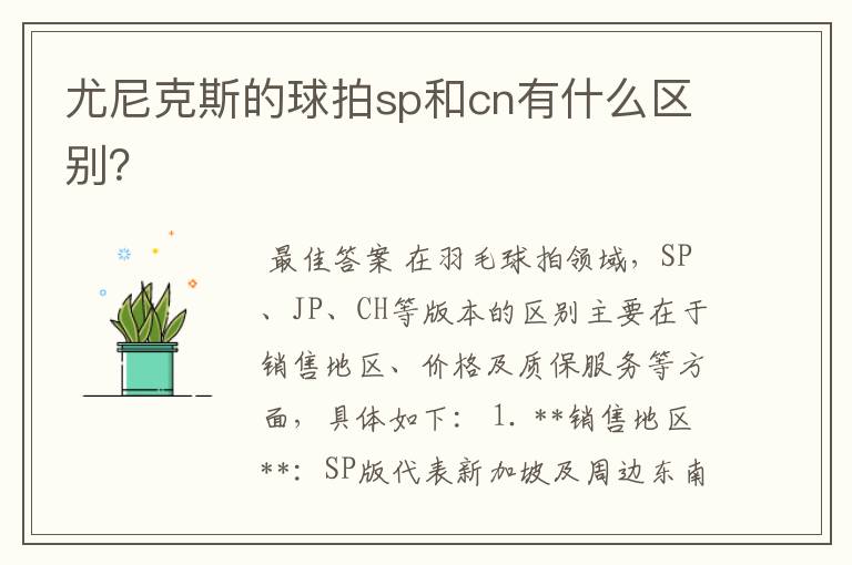 尤尼克斯的球拍sp和cn有什么区别?