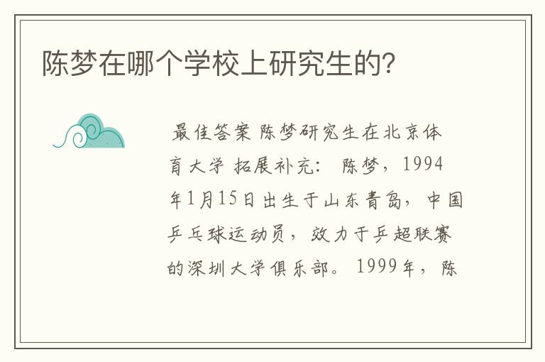 陈梦在哪个学校上研究生的?