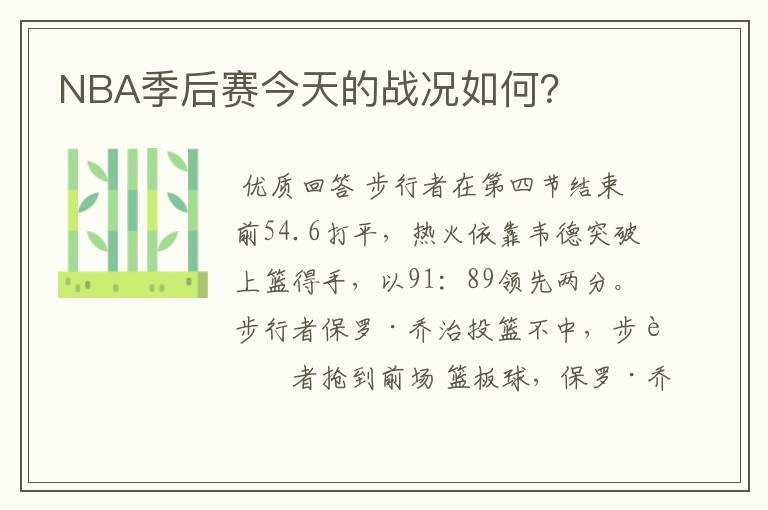 NBA季后赛今天的战况如何?