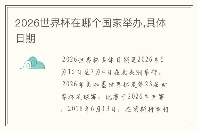 2026世界杯在哪个国家举办,具体日期