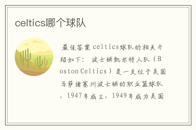 celtics哪个球队