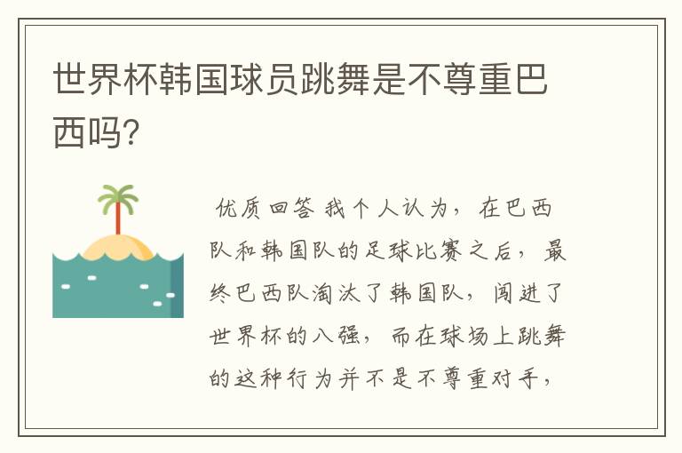 世界杯韩国球员跳舞是不尊重巴西吗?