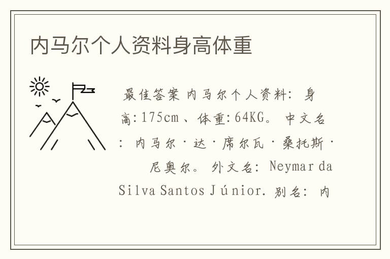 内马尔个人资料身高体重