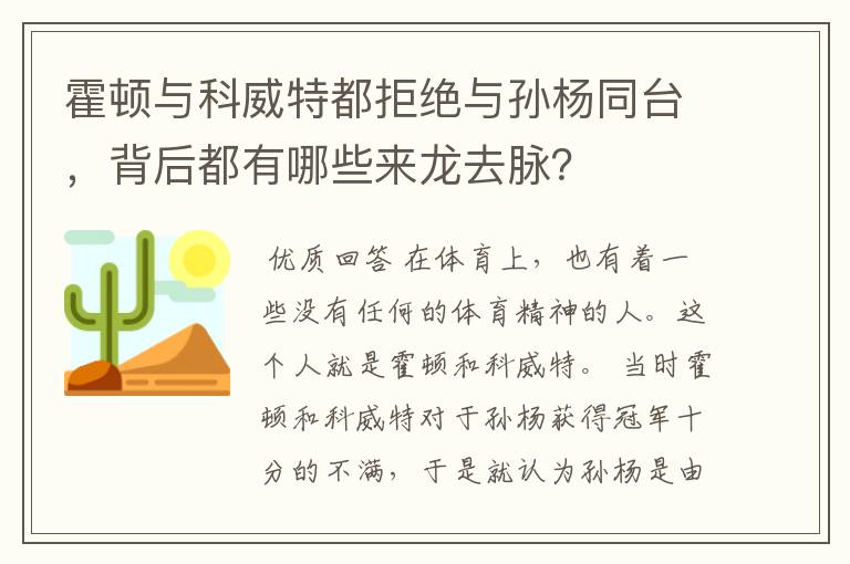 霍顿与科威特都拒绝与孙杨同台,背后都有哪些来龙去脉?