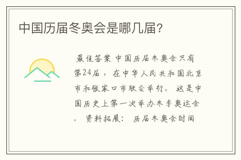 中国历届冬奥会是哪几届?