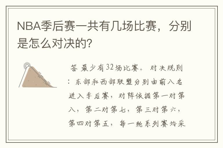 NBA季后赛一共有几场比赛,分别是怎么对决的?