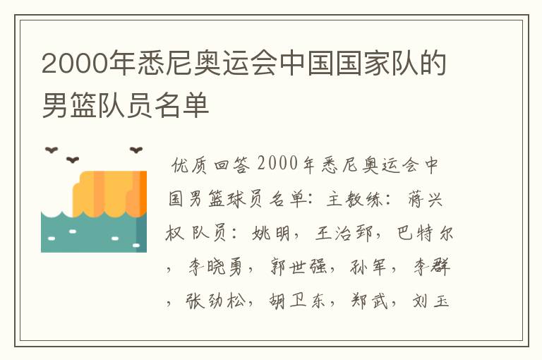 2000年悉尼奥运会中国国家队的男篮队员名单