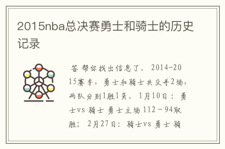 2015nba总决赛勇士和骑士的历史记录