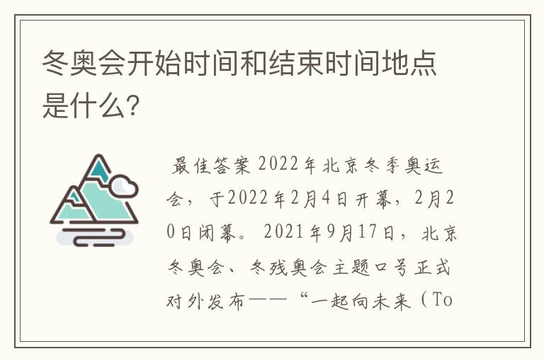 冬奥会开始时间和结束时间地点是什么?