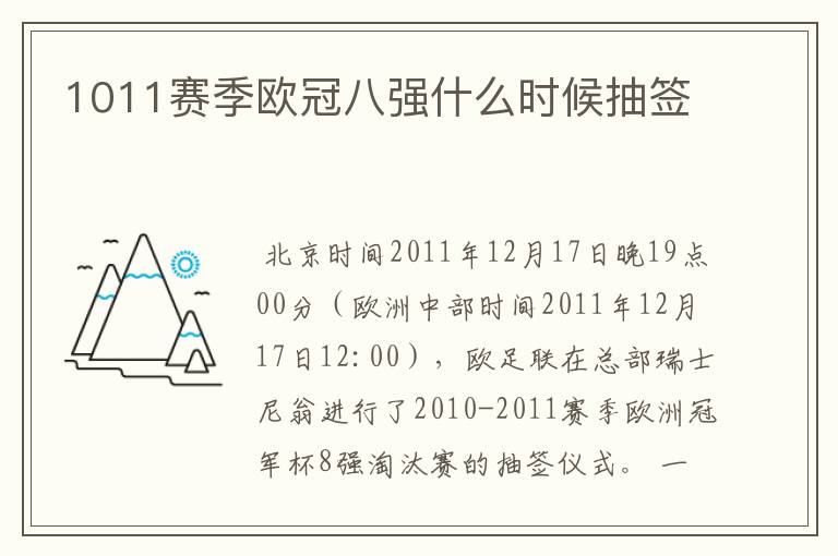 1011赛季欧冠八强什么时候抽签