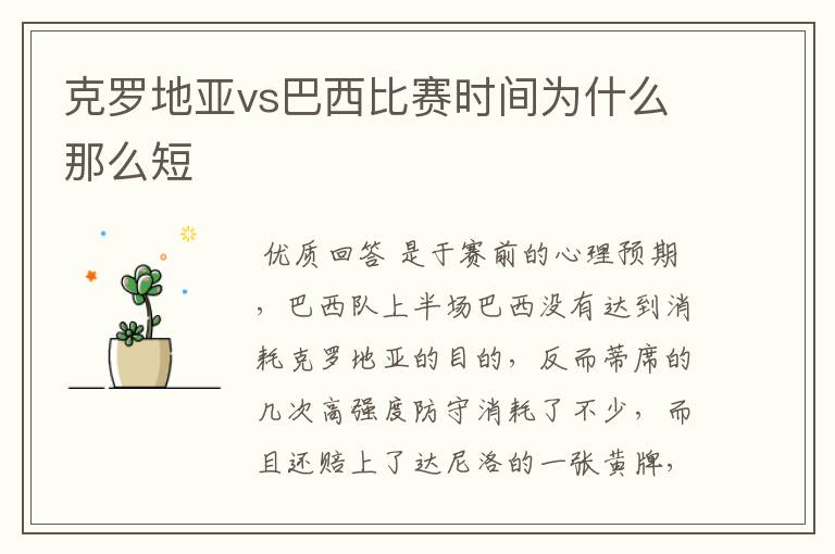 克罗地亚vs巴西比赛时间为什么那么短