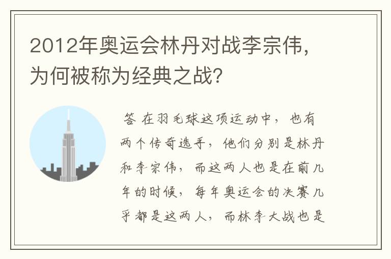 2012年奥运会林丹对战李宗伟，为何被称为经典之战？