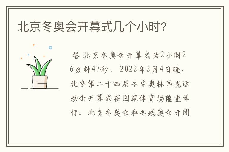 北京冬奥会开幕式几个小时?