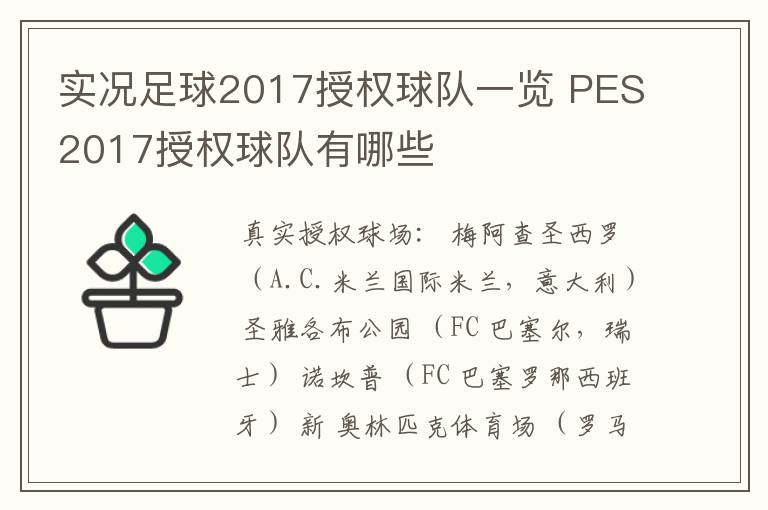 实况足球2017授权球队一览 PES2017授权球队有哪些