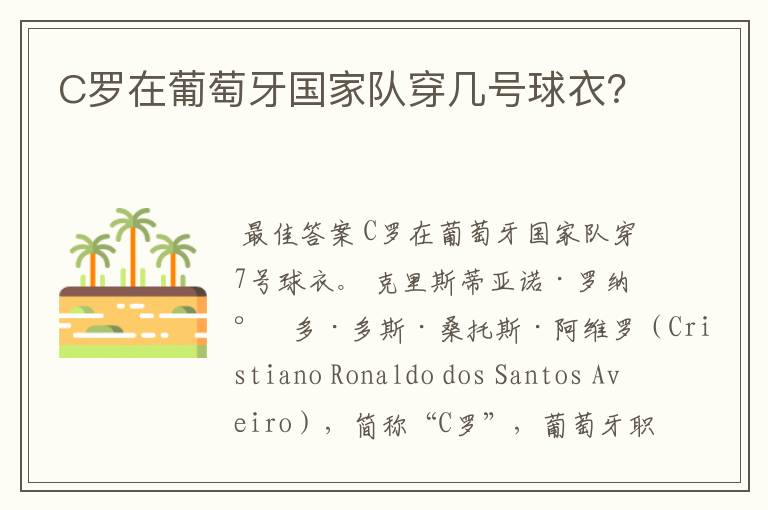 C罗在葡萄牙国家队穿几号球衣？