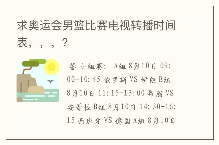 求奥运会男篮比赛电视转播时间表，，，？