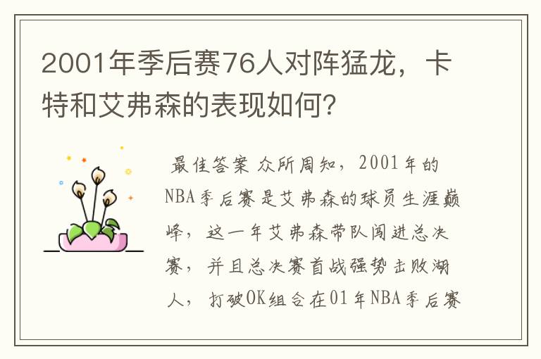 2001年季后赛76人对阵猛龙,卡特和艾弗森的表现如何?