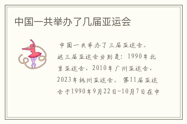 中国一共举办了几届亚运会