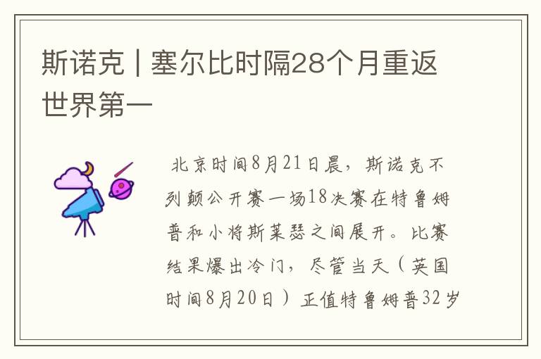 斯诺克 | 塞尔比时隔28个月重返世界第一