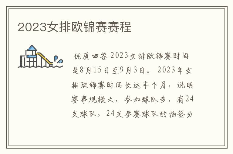2023女排欧锦赛赛程
