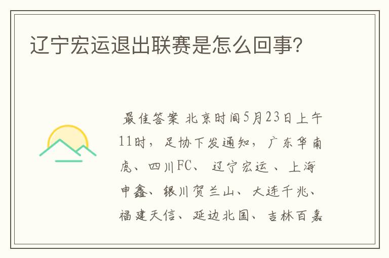 辽宁宏运退出联赛是怎么回事？